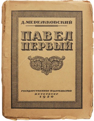 Мережковский Д.С. Павел I. Пб., 1920.